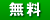 無料